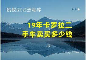 19年卡罗拉二手车卖买多少钱