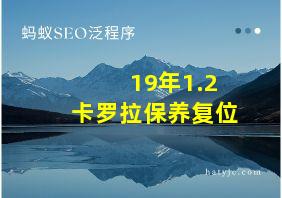 19年1.2卡罗拉保养复位