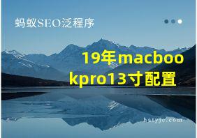 19年macbookpro13寸配置