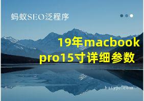 19年macbookpro15寸详细参数