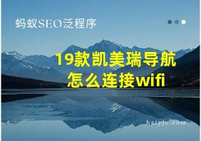 19款凯美瑞导航怎么连接wifi