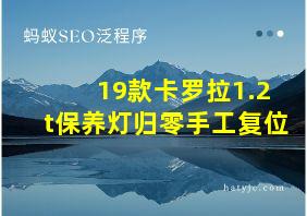 19款卡罗拉1.2t保养灯归零手工复位