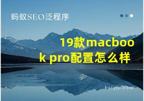 19款macbook pro配置怎么样