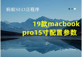 19款macbookpro15寸配置参数