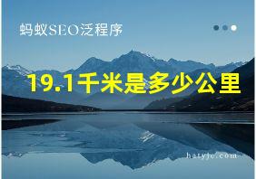 19.1千米是多少公里