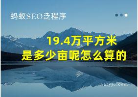 19.4万平方米是多少亩呢怎么算的