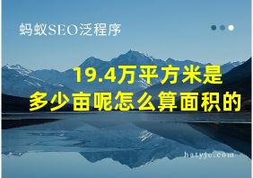 19.4万平方米是多少亩呢怎么算面积的