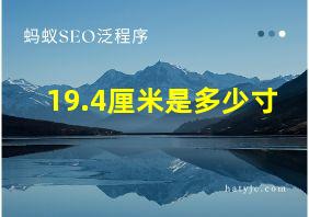 19.4厘米是多少寸