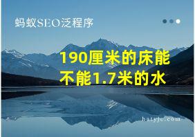 190厘米的床能不能1.7米的水