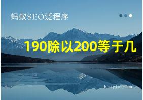 190除以200等于几