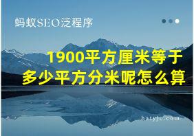 1900平方厘米等于多少平方分米呢怎么算