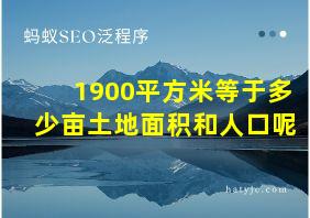 1900平方米等于多少亩土地面积和人口呢