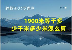 1900米等于多少千米多少米怎么算