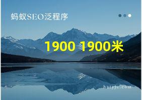 1900+1900米