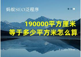 190000平方厘米等于多少平方米怎么算