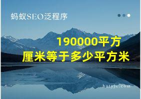 190000平方厘米等于多少平方米