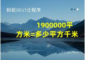 1900000平方米=多少平方千米