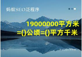 19000000平方米=()公顷=()平方千米