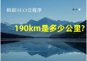 190km是多少公里?