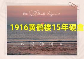 1916黄鹤楼15年硬盒