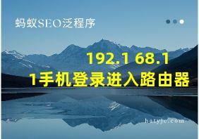 192.1 68.11手机登录进入路由器