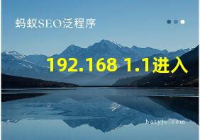 192.168 1.1进入