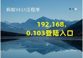 192.168. 0.103登陆入口