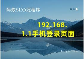 192.168. 1.1手机登录页面