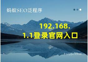 192.168. 1.1登录官网入口