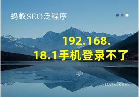 192.168. 18.1手机登录不了