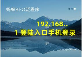 192.168..1 登陆入口手机登录