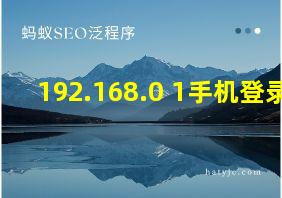 192.168.0 1手机登录