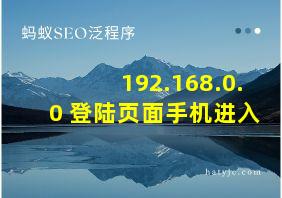 192.168.0.0 登陆页面手机进入