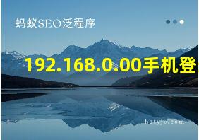 192.168.0.00手机登录