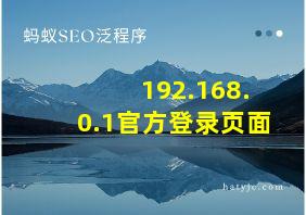 192.168.0.1官方登录页面