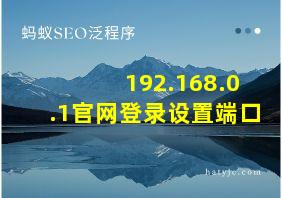 192.168.0.1官网登录设置端口