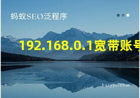 192.168.0.1宽带账号