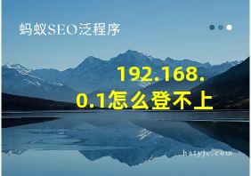 192.168.0.1怎么登不上