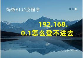 192.168.0.1怎么登不进去