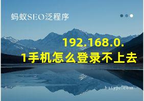 192.168.0.1手机怎么登录不上去