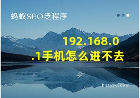 192.168.0.1手机怎么进不去