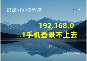 192.168.0.1手机登录不上去