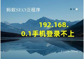 192.168.0.1手机登录不上