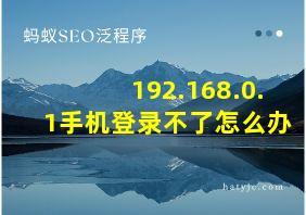 192.168.0.1手机登录不了怎么办