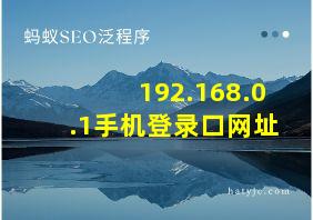 192.168.0.1手机登录口网址