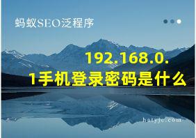 192.168.0.1手机登录密码是什么