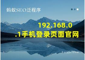 192.168.0.1手机登录页面官网