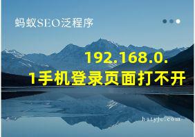 192.168.0.1手机登录页面打不开