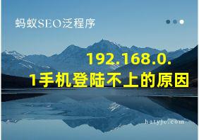 192.168.0.1手机登陆不上的原因