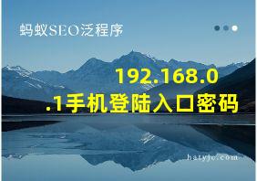 192.168.0.1手机登陆入口密码